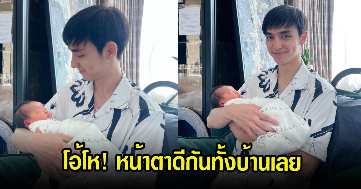 เเมทธิว กู๊ด น้องชายแพทริเซีย อุ้มหลานครั้งแรก แต่ดันโฟกัสความหล่อ หน้าตาดีทั้งบ้านเลย