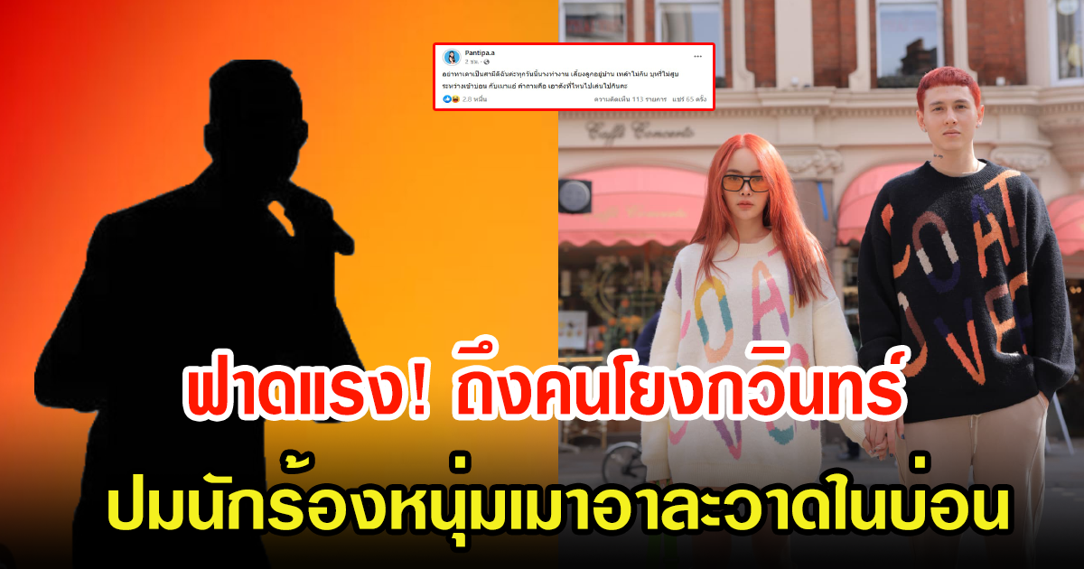 ปุ้มปุ้ย ฟาดคนโยงกวินทร์ หลังมีเพจออกมาแฉนักร้องหนุ่มเมาอาละวาดในบ่อน
