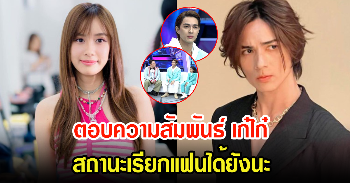 แน็ก ชาลี ตอบแล้วความสัมพันธ์กับ เก๋ไก๋ สไลเดอร์ เรียกแฟนได้ยัง