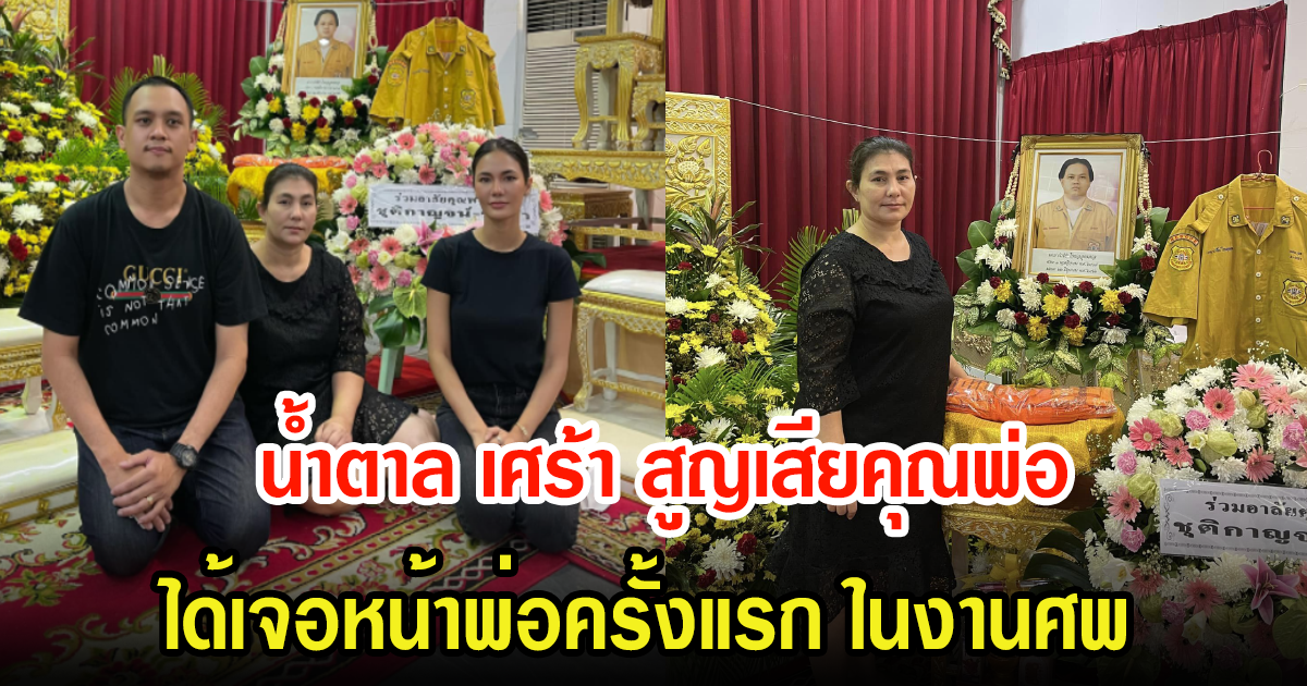 สุดเศร้า น้ำตาล ชลิตา สูญเสียคุณพ่อ ได้เจอหน้าครั้งแรกและครั้งสุดท้าย หลังพ่อเสียชีวิต