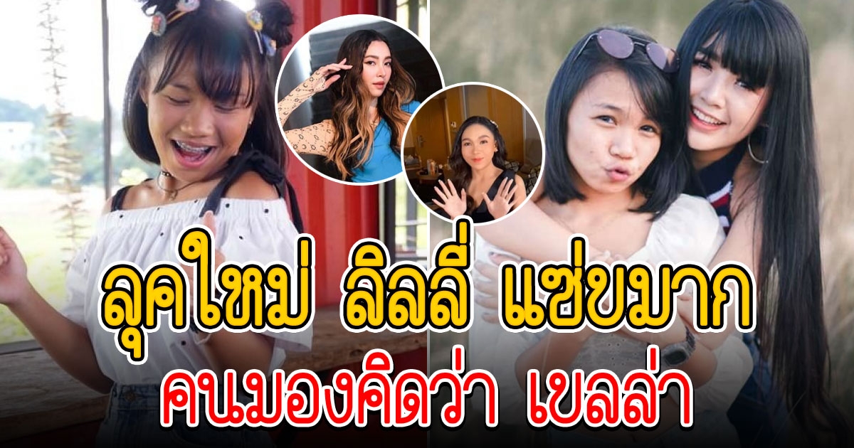 น้องฉัตร เนรมิตลุคใหม่ให้ ลิลลี่ คนมองคิดว่า เบลล่า