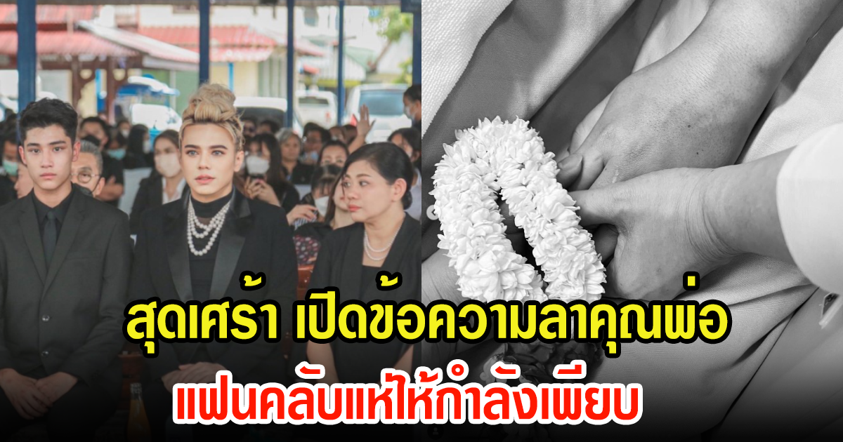 นักแสดงหนุ่ม โพสต์ลาส่งคุณพ่อ เป็นครั้งสุดท้าย พร้อมข้อความสุดเศร้า