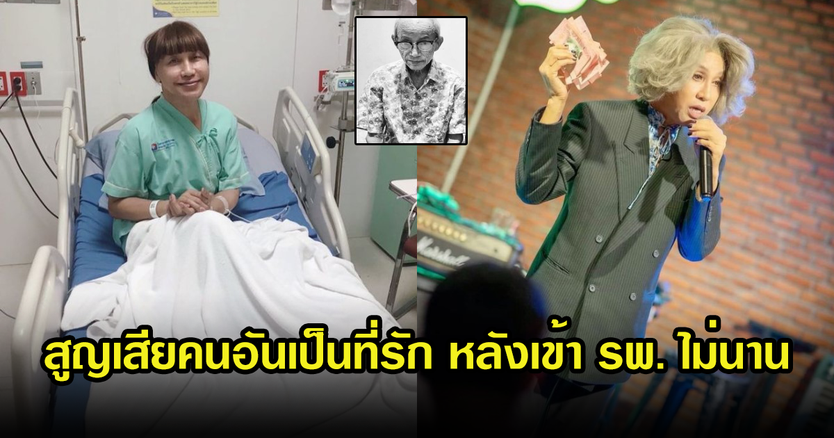 สุดเศร้า มัม ลาโคนิกส์ สูญเสียคนสำคัญอันเป็นที่รัก หลังตัวเองพึ่งเข้าโรงบาลได้ไม่นาน