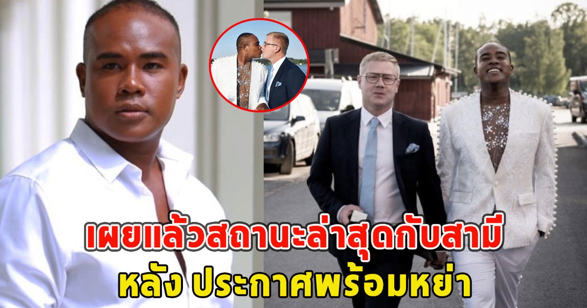 นักแสดงอารมณ์ดี เผยแล้วสถานะล่าสุดกับสามี หลัง ประกาศพร้อมหย่า