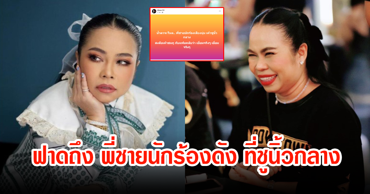 ตุ๊กกี้ ก็ไม่ทน หลังเจ๊มอย108 แฉพี่ชายนักร้อง ชูนิ้วกลางใส่แฟนคลับ