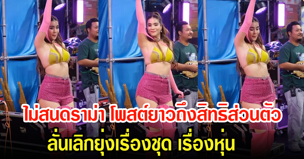 ไม่สนดราม่า มีนตรา โพสต์ยาวฝากถึงชาวเน็ต ลั่นเลิกยุ่งเรื่องชุด เรื่องหุ่น