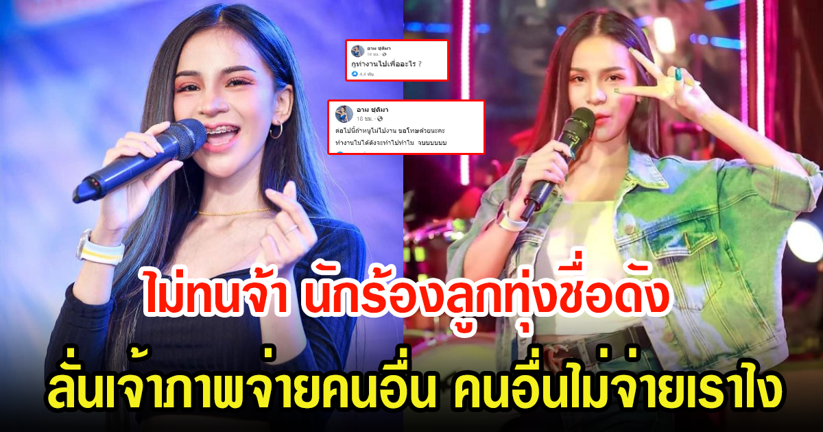 เกิดอะไรขึ้น นักร้องลูกทุ่ง โพสต์ตัดพ้อ เทงาน ลั่นเจ้าภาพจ่ายคนอื่น คนอื่นไม่จ่ายเราไง