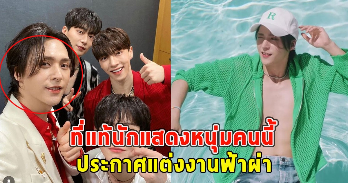 ที่แท้นักแสดงหนุ่มคนนี้ ประกาศแต่งงานฟ้าผ่า