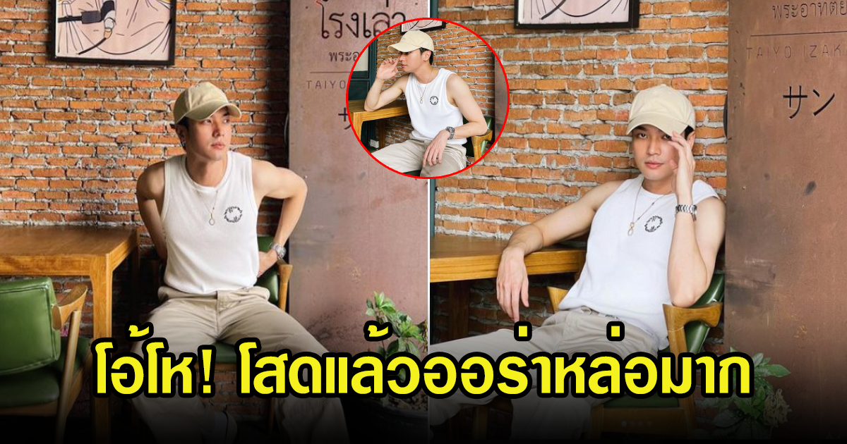 โสดแล้วคือดี โอบ โอบนิธิ ช่วงนี้แอบแซ่บเบาๆ แฟนๆต้องรีบเข้ามาแซวเพียบ