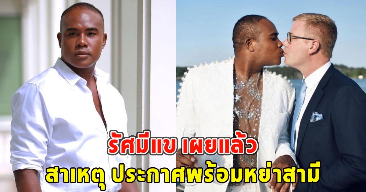 รัศมีแข เผยแล้ว สาเหตุ ประกาศพร้อมหย่าสามี
