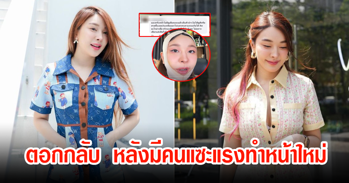 หญิงแย้ ตอกกลับ ชาวเน็ตหลังเข้ามาแซะแรง เพราะทำหน้าใหม่