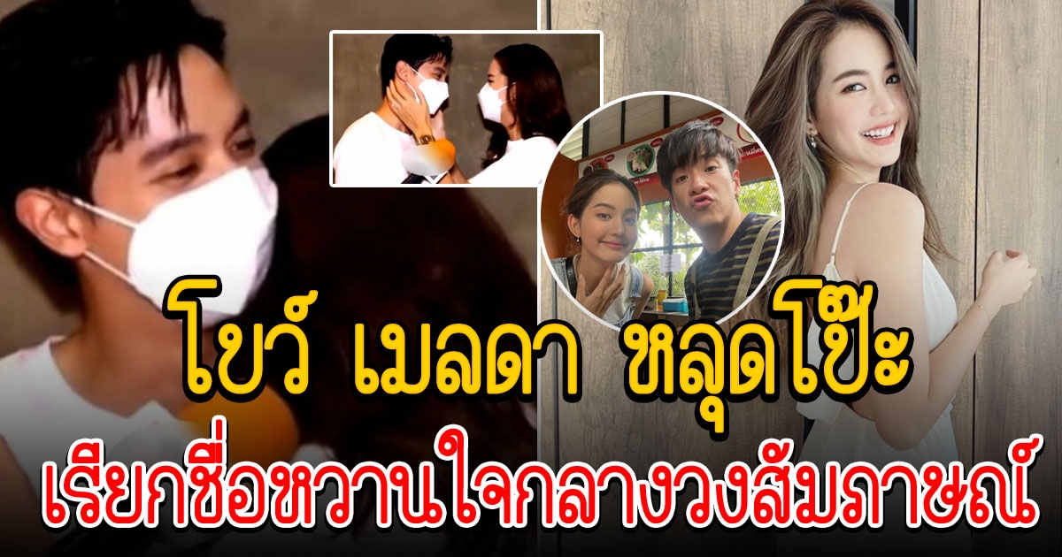 โบว์ เมลดา หลุดโป๊ะ