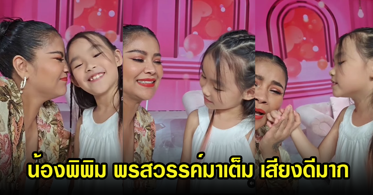 ตั๊ก ศิริพร เผยคลิปน้องพิพิม ลูกสาวทิม พิธา บอกเลยอนาคดว่าที่ศิลปินแน่นอน