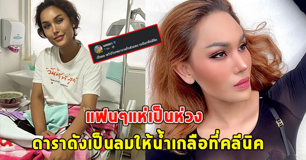 แฟนๆแห่เป็นห่วง ดาราดังเป็นลมให้น้ำเกลือที่คลีนิค ลั่นจะไปรพ.ก็กลัวแพง