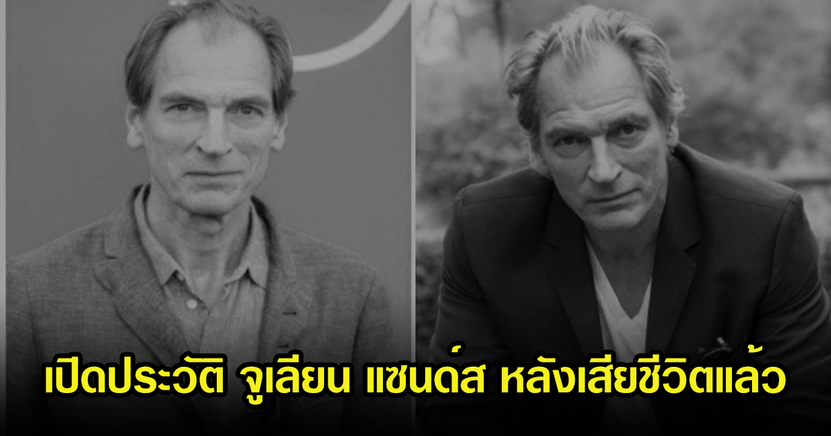 เปิดประวัติ จูเลียน แซนด์ส นักแสดงชื่อดัง หลังเสียชีวิต จากการหายตัวบนภูเขาหิมะ 5 เดือน
