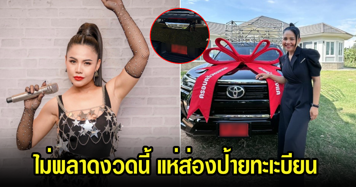แห่ส่องป้ายแดง ตั๊กแตน ชลดา ไม่ใช่รถสปอร์ตหรู แต่รถคันนี้เอาไว้ขนเงินขนทองเด้อจ้า