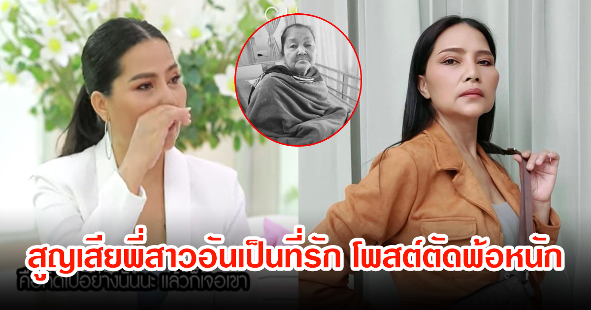 สุดเศร้า สุนารี ราชสีมา สูญเสียพี่สาวอันเป็นที่รัก แฟนๆแห่แสดงความเสียใจเพียบ