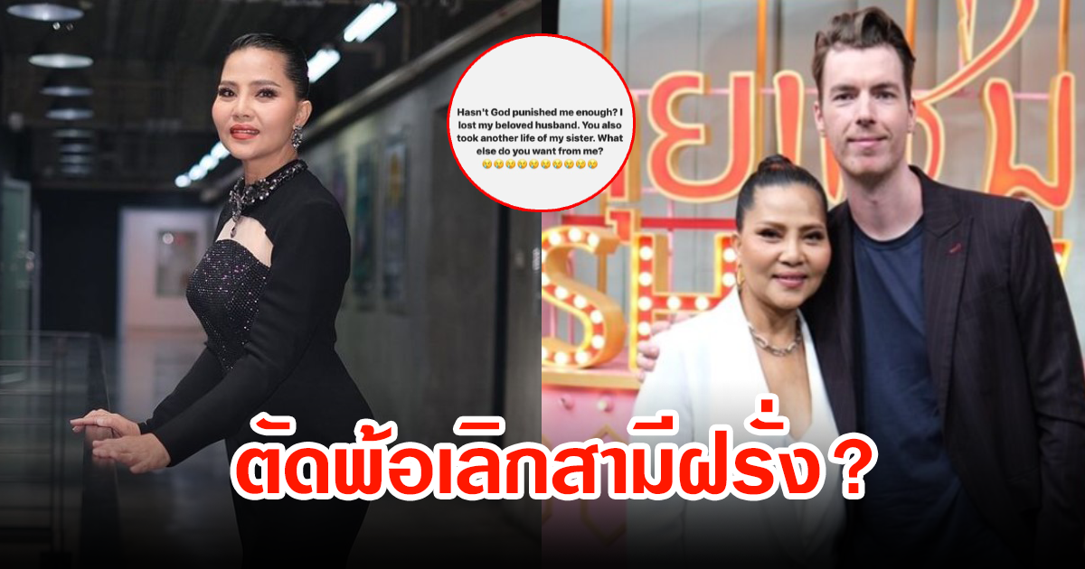 เกิดอะไรขึ้น นักร้องลูกทุ่งชื่อดัง โพสต์ตัดพ้อหลังพี่สาวเสียชีวิต ซ้ำหนักเลิกสามีจริงไหม