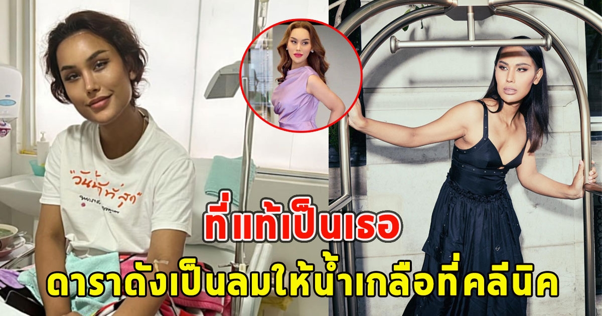 ที่แท้เป็นเธอ ดาราดังเป็นลมให้น้ำเกลือที่คลีนิค แฟนๆแห่เป็นห่วงมาก