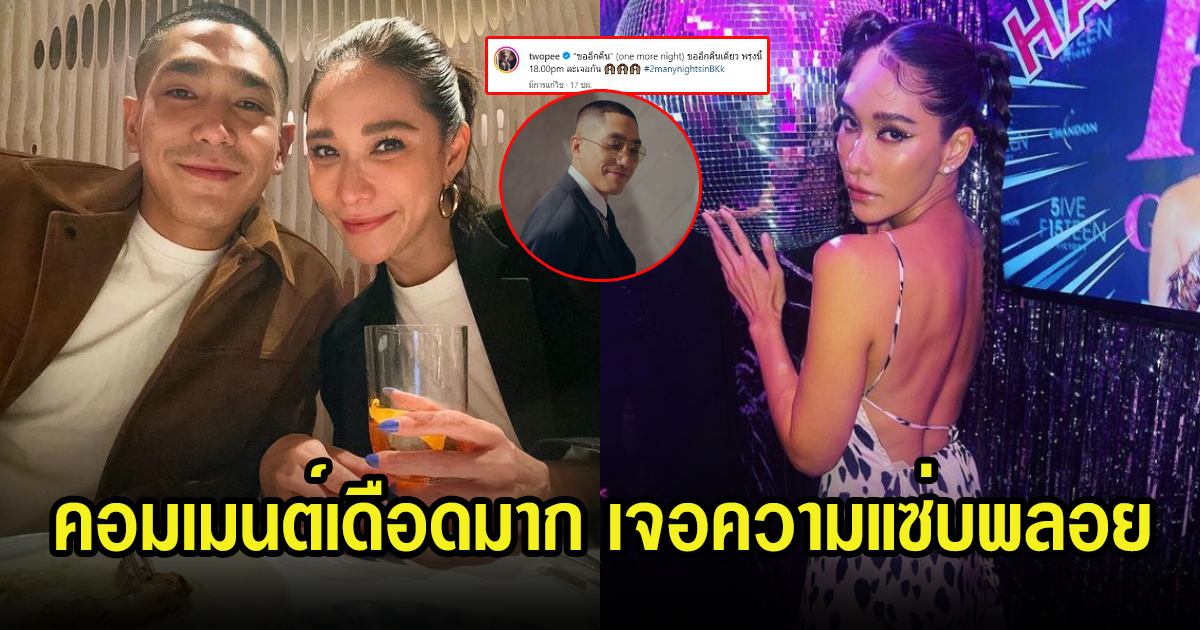 แฟนๆเขินหนักมาก โต้ง ทูพี โพสต์แคปชั่นสุดซี๊ด พลอยโผล่เมนต์แซ่บเวอร์