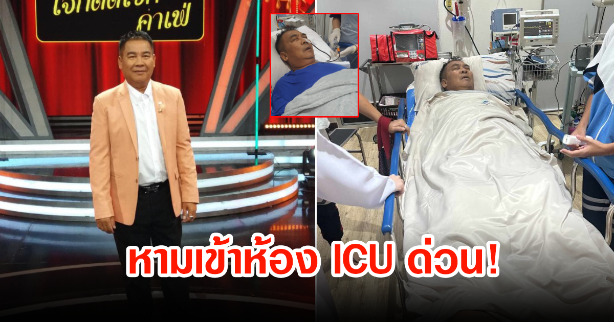 ถูกหามส่ง ICU ด่วน เต๋ย เชิญยิ้ม หลังมีอาการเลือดออกในช่องท้อง