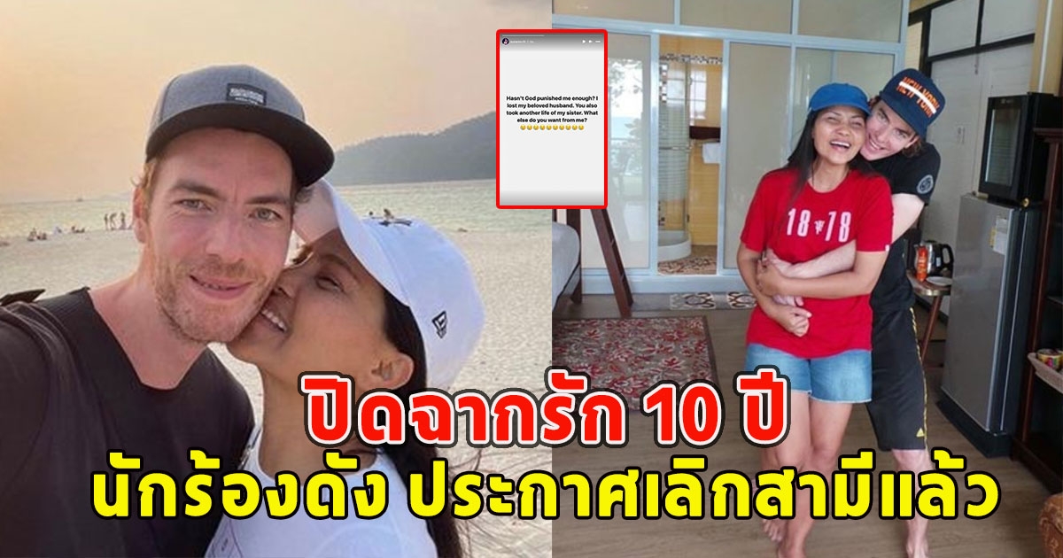 ปิดฉากรัก 10 ปี นักร้องดัง ประกาศเลิกสามีแล้ว เสียดายคู่นี้มาก