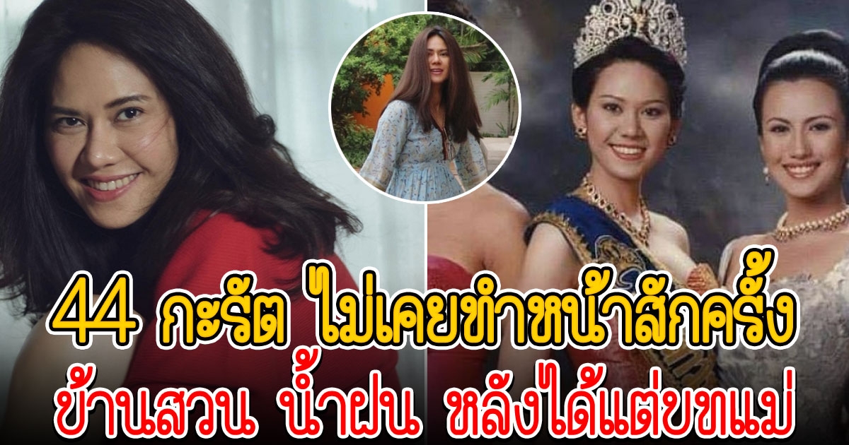 น้ำฝน สรวงสุดา ในวัย 44