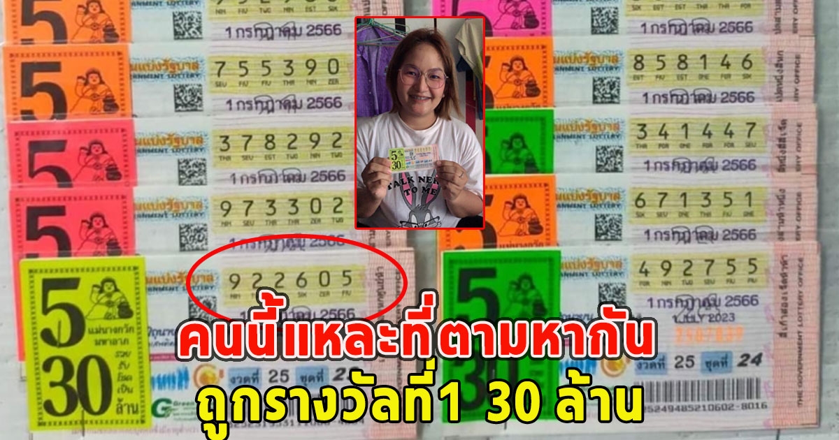 เปิดโฉมหน้า คนนี้แหละที่ตามหากัน ถูกรางวัลที่1 30 ล้าน