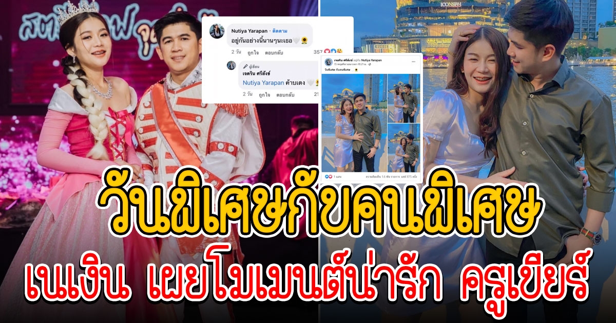 เนเงิน เผยโมเมนต์น่ารัก ครูเบียร์