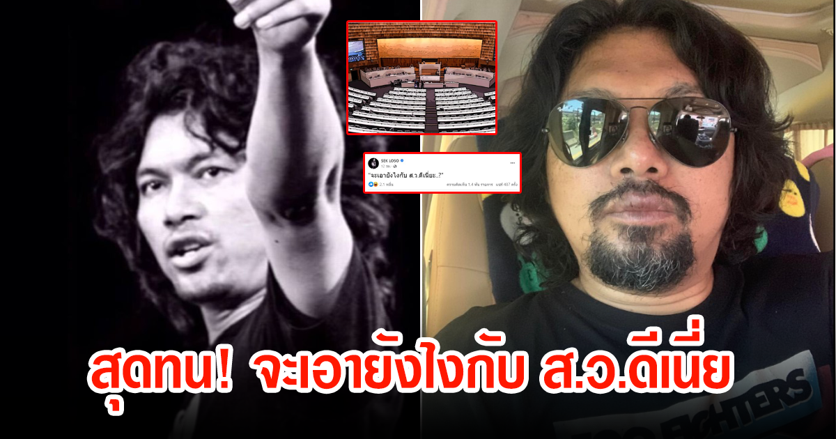 เสก โลโซ โพสต์กลางเฟซบุ๊กไม่จัดตั้งรัฐบาลสักที ลั่นจะเอายังไงกับ ส.ว.ดีเนี่ย