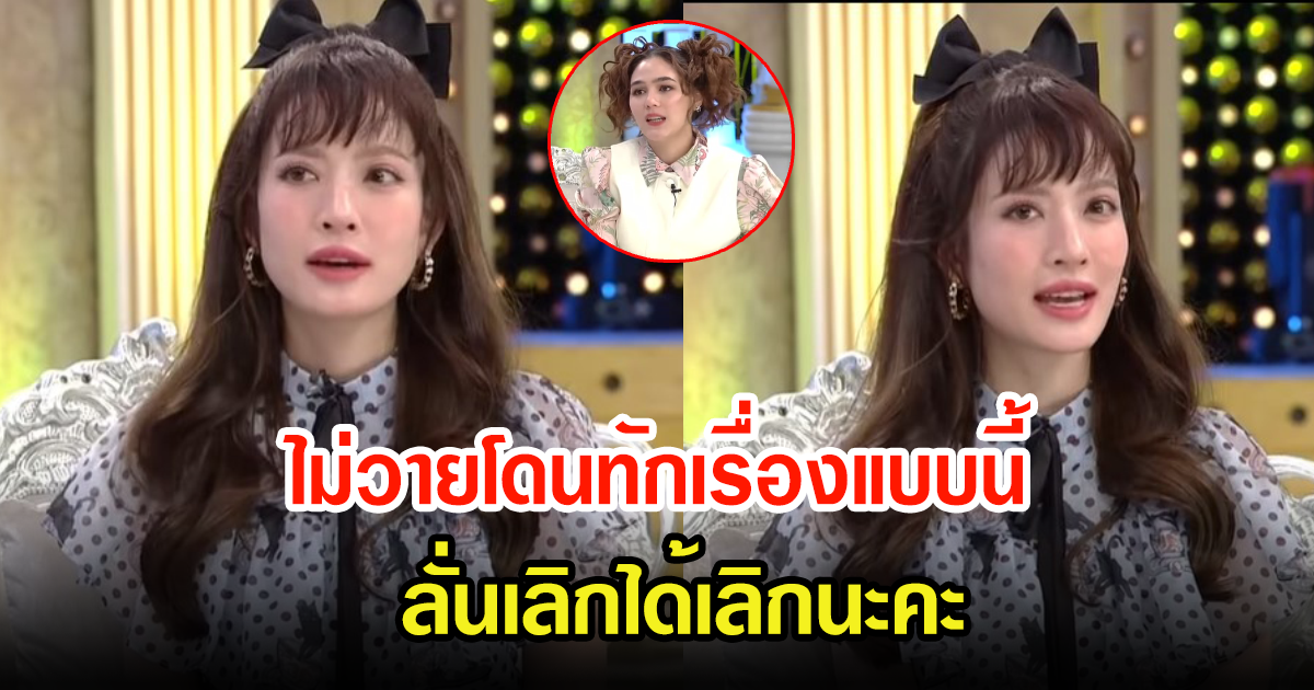 แอฟ ทักษอร ไม่วายโดนทักแบบนี้ตลอดระยะ10ปี ลั่นเลิกได้เลิกนะคะ