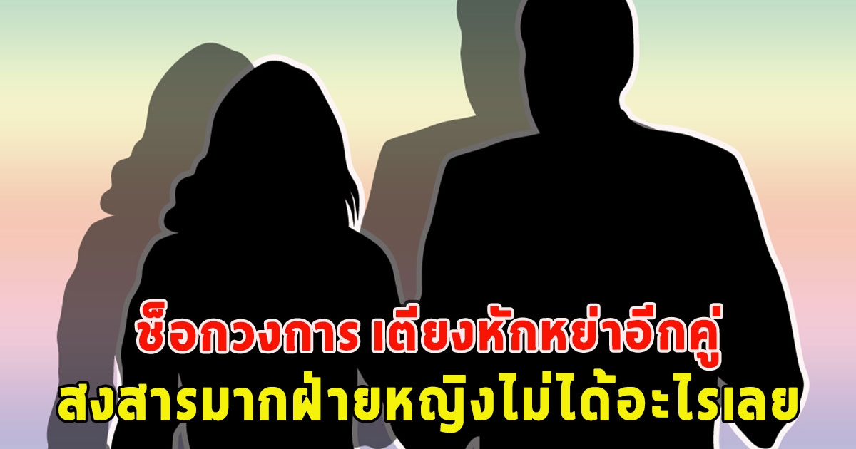 ช็อกวงการ เตียงหักหย่าอีกคู่ สงสารมากฝ่ายหญิงไม่ได้อะไรเลย