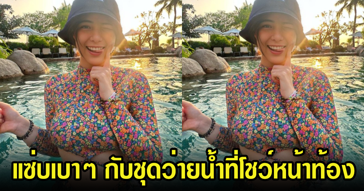 มีนตรา อินทิรา เผยภาพชุดว่ายน้ำแอบแซ่บเบาๆ ยิ้มกรุบกริบเกินต้านมาก