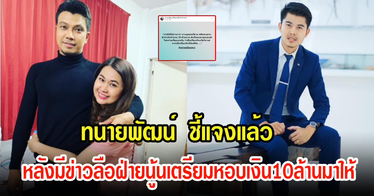 ทนายพัฒน์ ชี้แจงแล้ว หลังมีข่าวลือฝ่ายนู้นเตรียมหอบเงิน10ล้านมาให้