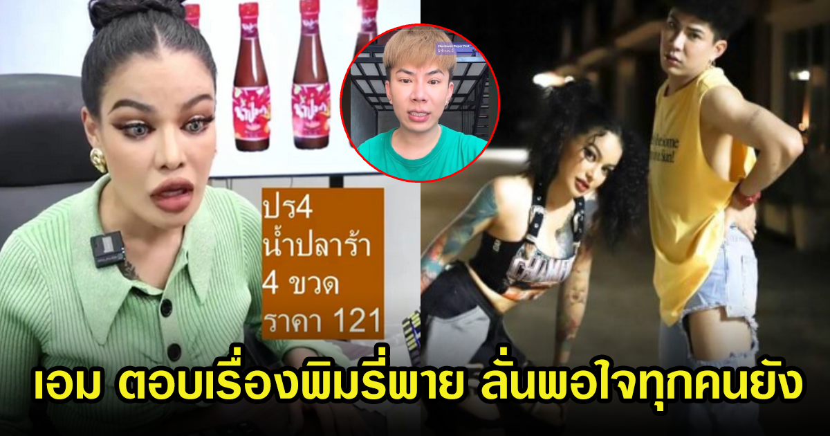 เอม วิทวัส ไลฟ์สดตอบแล้ว หลังถูกถามเรื่องพิมรี่พาย ลั่นสบายใจยังทุกคน