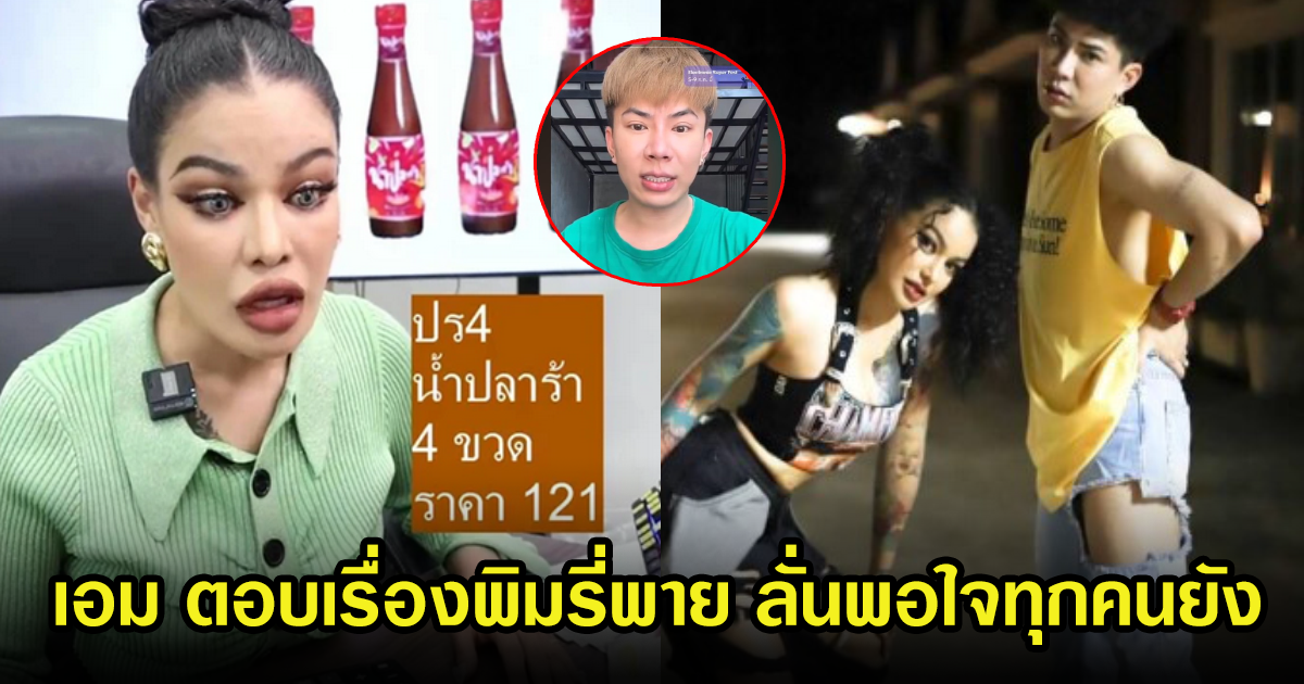 เอม วิทวัส ไลฟ์สดตอบแล้ว หลังถูกถามเรื่องพิมรี่พาย  ลั่นสบายใจยังทุกคน