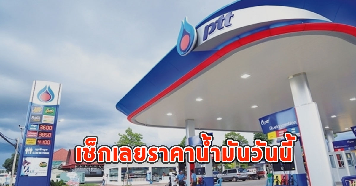 เช็กเลยราคาน้ำมันวันนี้ 11 ก.ค. 66
