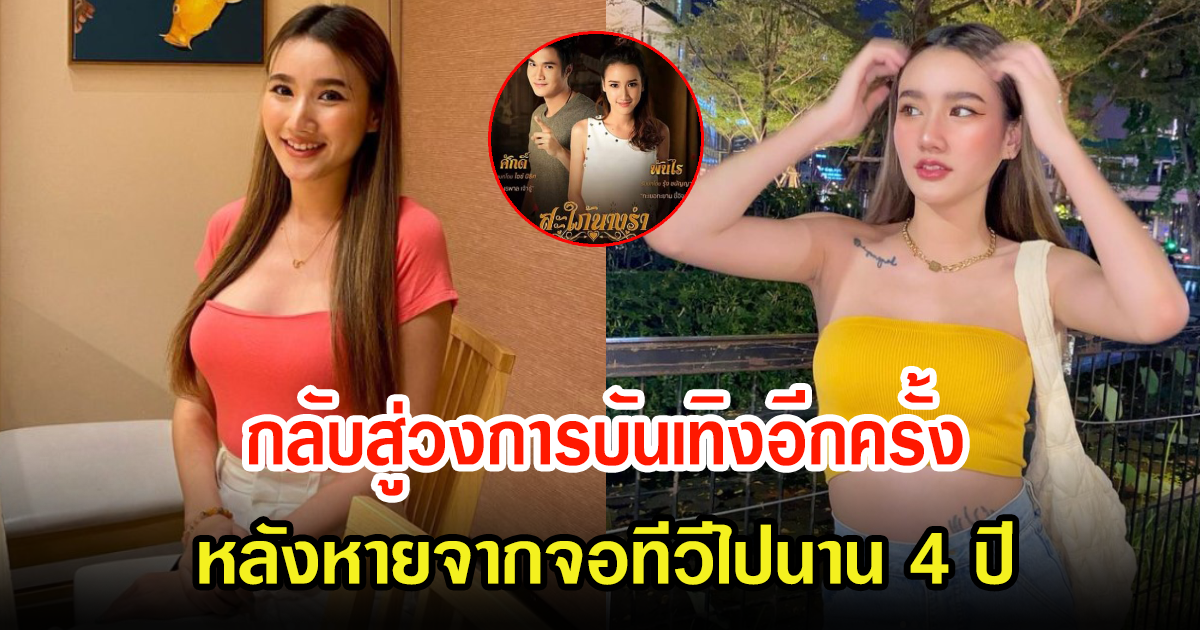 ดาราสาว กลับสู่วงการบันเทิงอีกครั้ง หลังหายจากจอไปนาน 4 ปี สวยขึ้นเยอะมาก