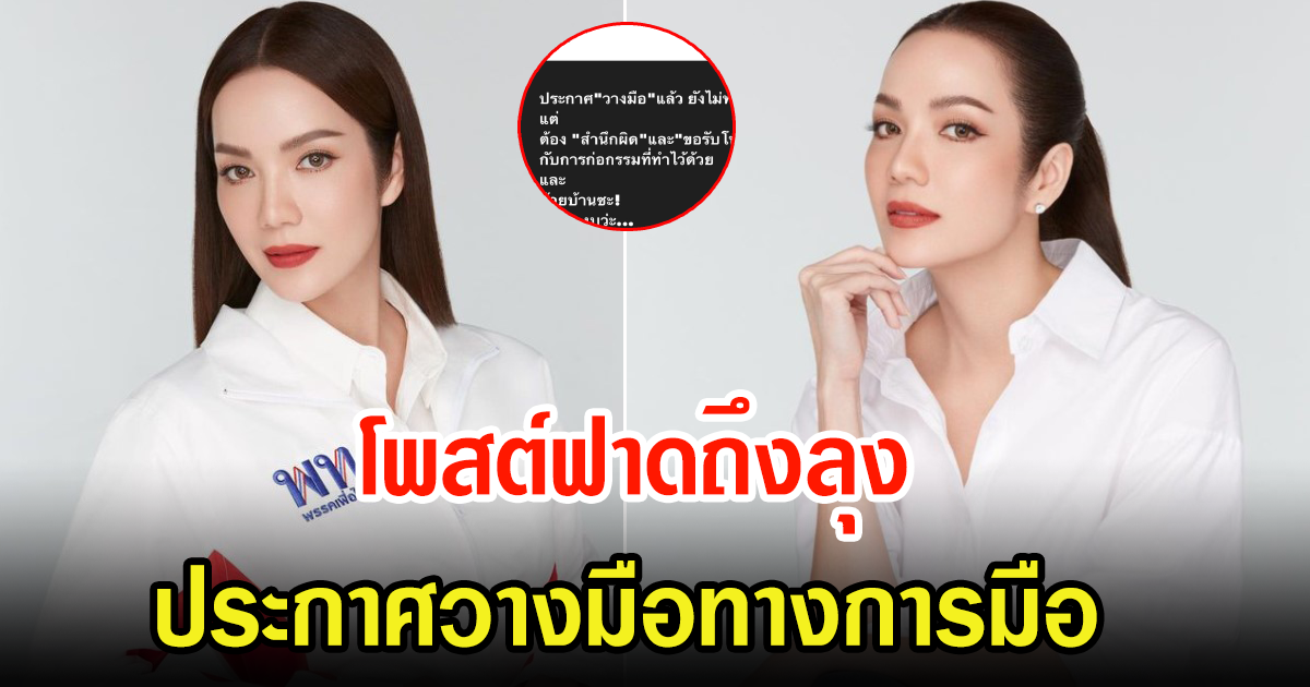 อ๋อม สกาวใจ โพสต์ฟาด หลังลุงตู่ประกาศวางมือ ลั่นต้องสำนึกผิดด้วย