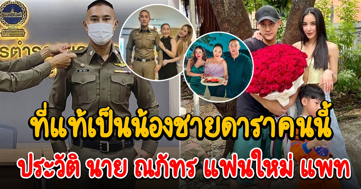 ประวัติ นาย ณภัทร แฟนใหม่ แพท ณปภา ที่แท้เป็นน้องชายดาราคนนี้