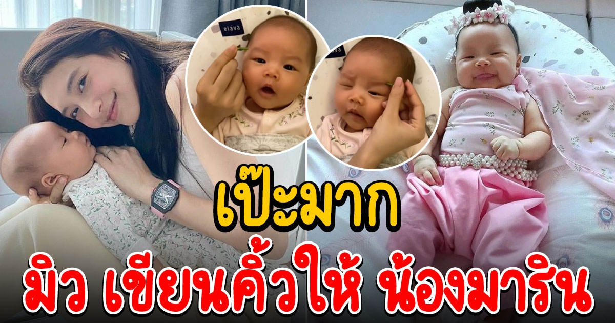 มิว นิษฐา เขียนคิ้วให้ น้องมาริน