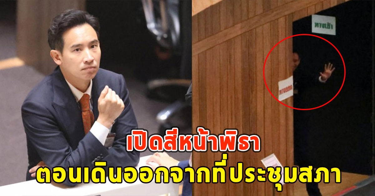 เปิดสีหน้าพิธา เดินออกจากที่ประชุมสภา