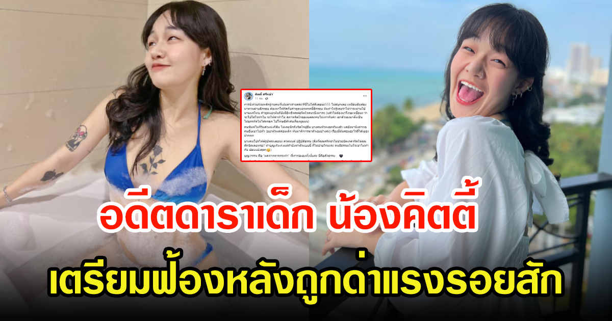 จำได้ไหมอดีตดาราเด็ก น้องคิตตี้ เตรียมฟ้องชาวเน็ต หลังโดนด่าแรงรอยสัก