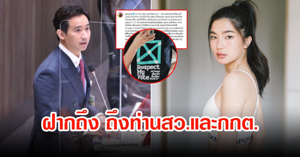ชาวเน็ตเห็นด้วย ก้อย อรัชพร หลังโพสต์ต้องวนลูปอีกครั้ง ลั่นฝากถึงท่านสว.และกกต.