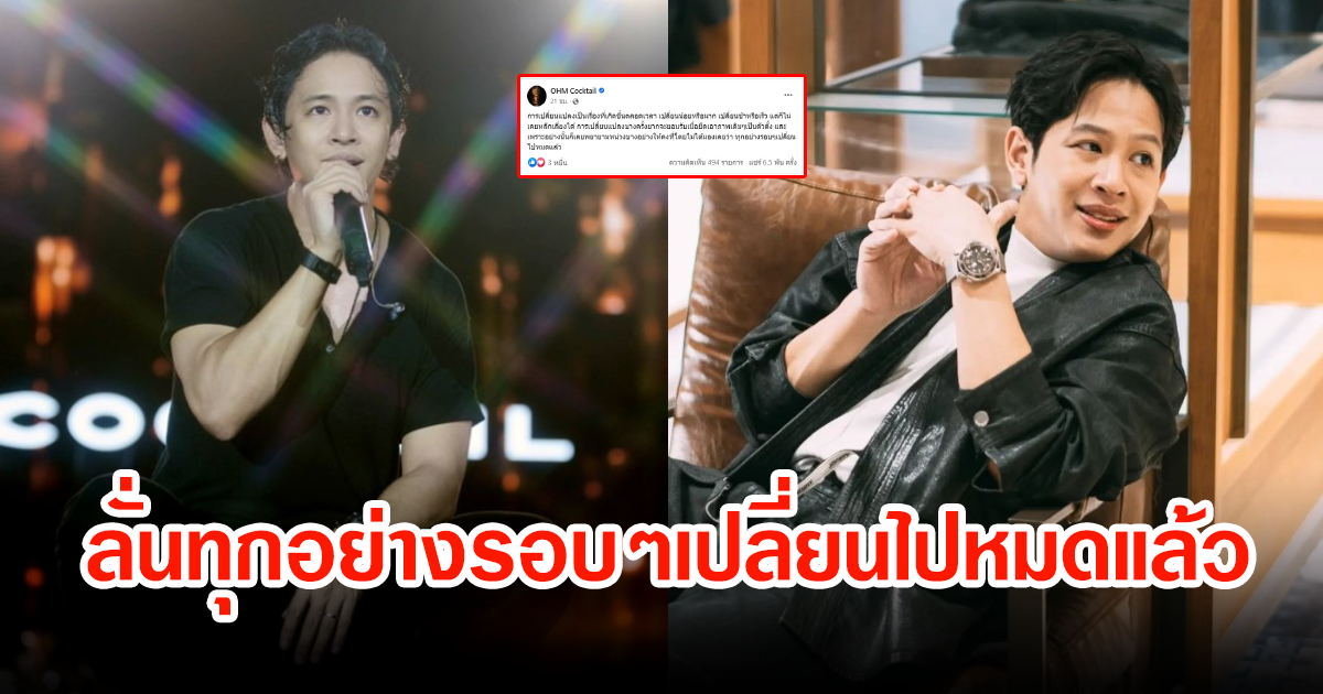 ปรบมือรัวๆ หลังโอม ค็อกเทล โพสต์กลางเฟซบุ๊ก ทุกอย่างรอบๆเปลี่ยนไปหมดแล้ว