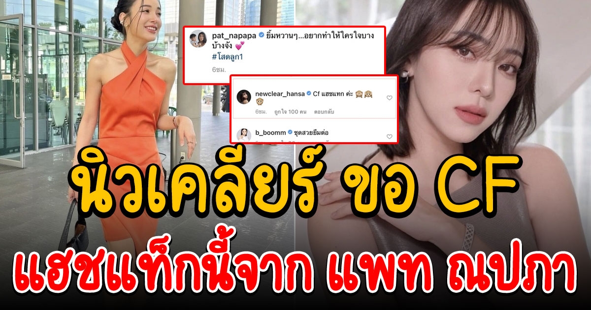 นิวเคลียร์ ขอ CF แฮชแท็กจาก แพท ณปภา