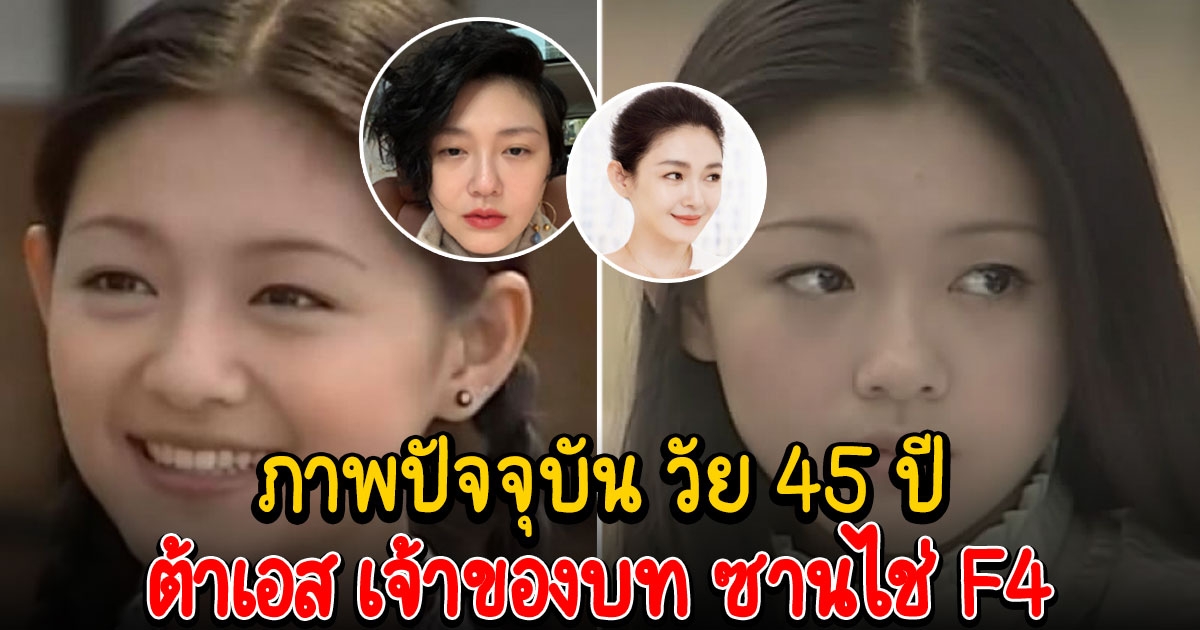 ภาพปัจจุบัน ต้าเอส เจ้าของบท ซานไช่ F4 ในวัย 45 ปี หลังประกาศหย่าสามี