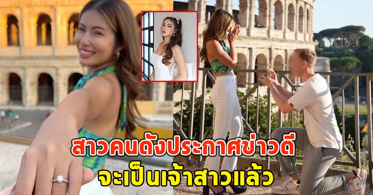 แห่ยินดี สาวคนดังประกาศข่าวดี จะเป็นเจ้าสาวแล้ว