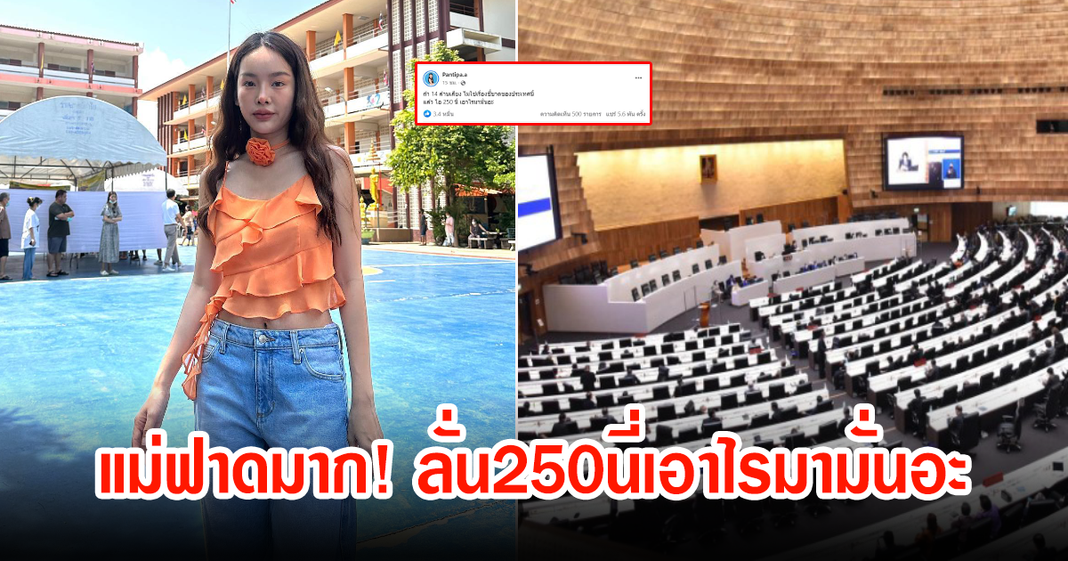 ถูกใจหนักมาก หลังปุ้มปุ้ย พรรณทิพา โพสต์ฟาด ลั่น250นี่เอาไรมามั่นอะ