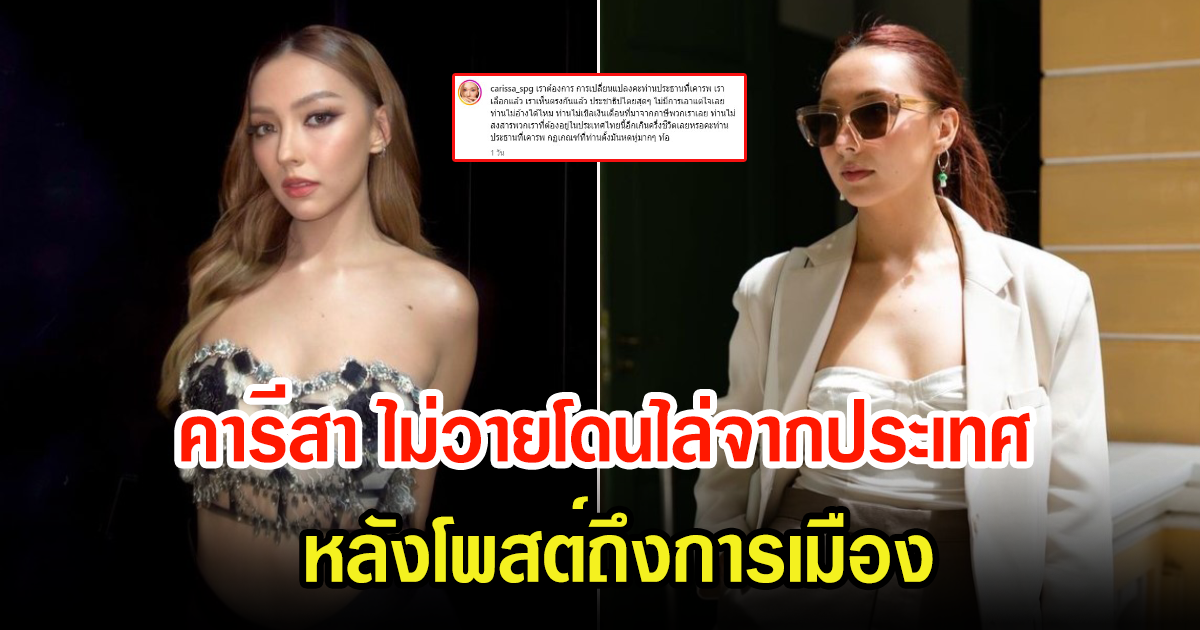 คารีสา ไม่วายโดนไล่ให้ย้ายไปต่างประเทศ หลังแสดงความคิดเห็นด้านการเมือง